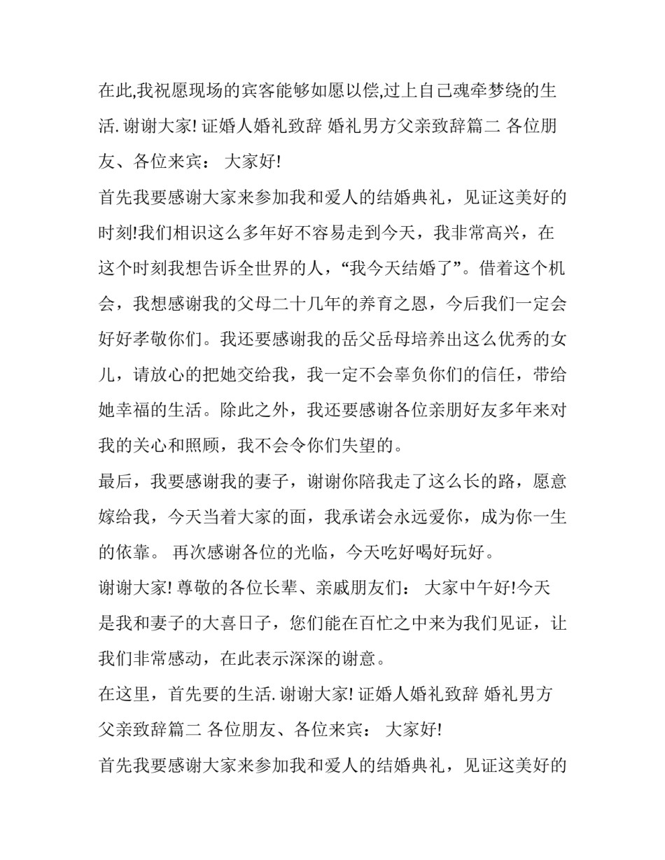 证婚人婚礼致辞 婚礼男方父亲致辞(17篇)_第2页