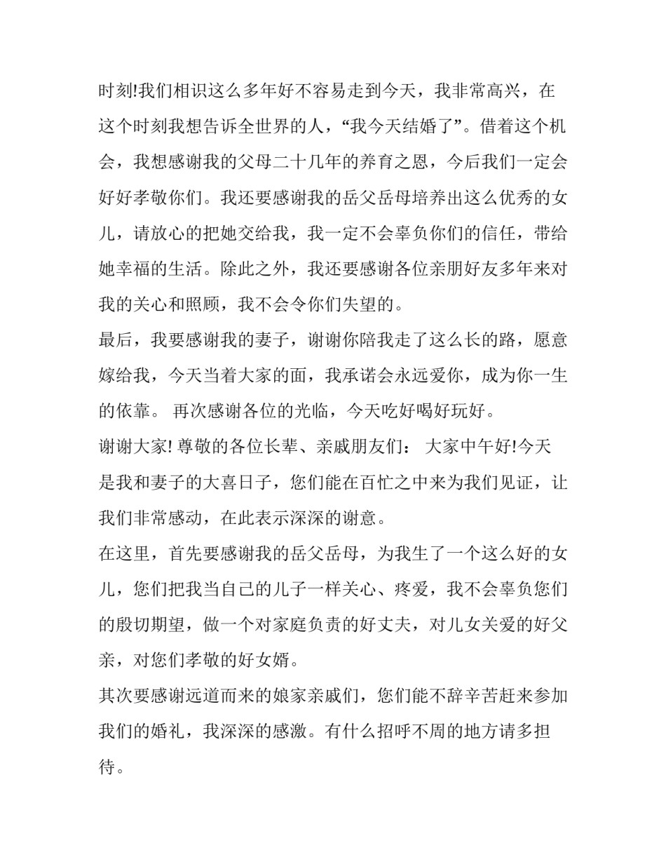 证婚人婚礼致辞 婚礼男方父亲致辞(17篇)_第3页