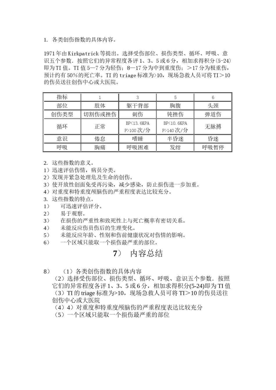2022年医学专题—创伤指数.docx_第1页