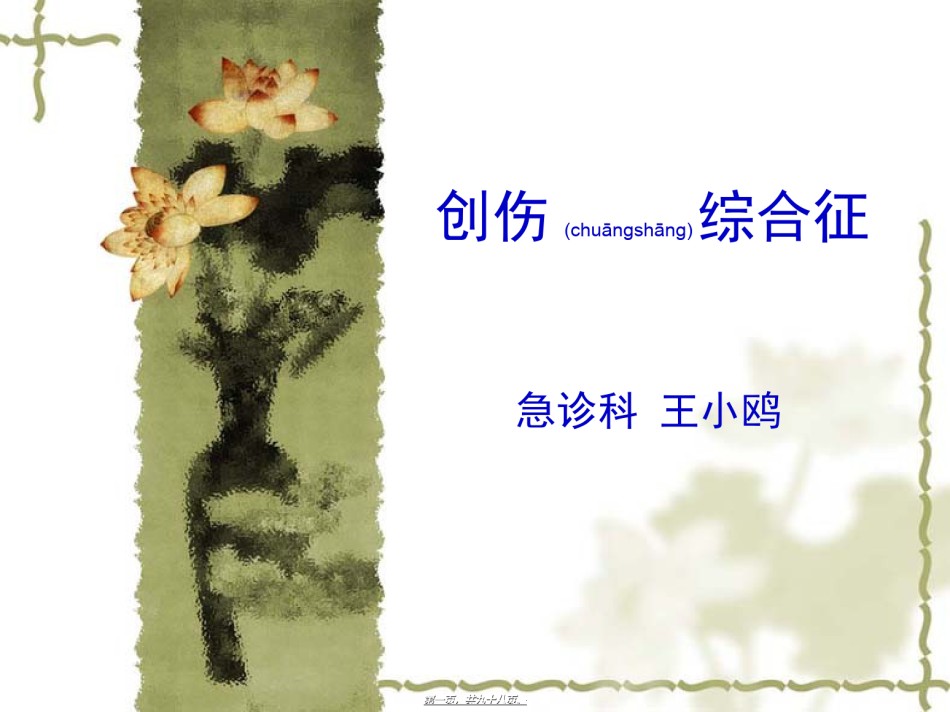 2022年医学专题—创伤综合征(xiugai).ppt_第1页