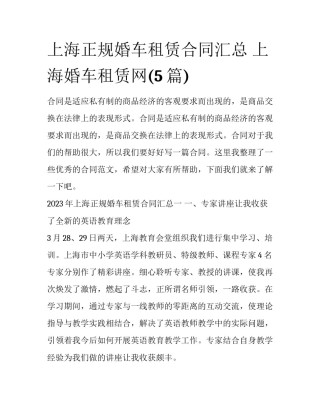 上海正规婚车租赁合同汇总 上海婚车租赁网(5篇)