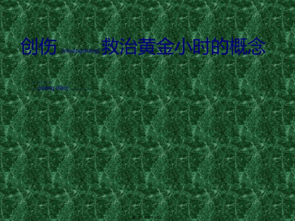 2022年医学专题—创伤致死三联征.ppt_第2页