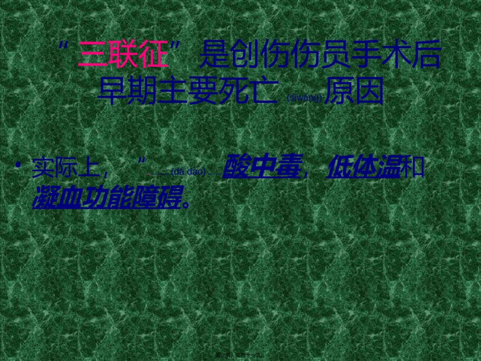 2022年医学专题—创伤致死三联征.ppt_第3页