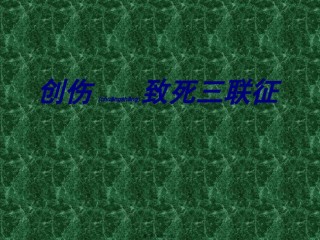2022年医学专题—创伤致死三联征.ppt