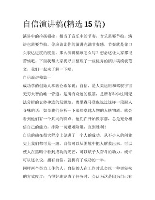 自信演讲稿(精选15篇)