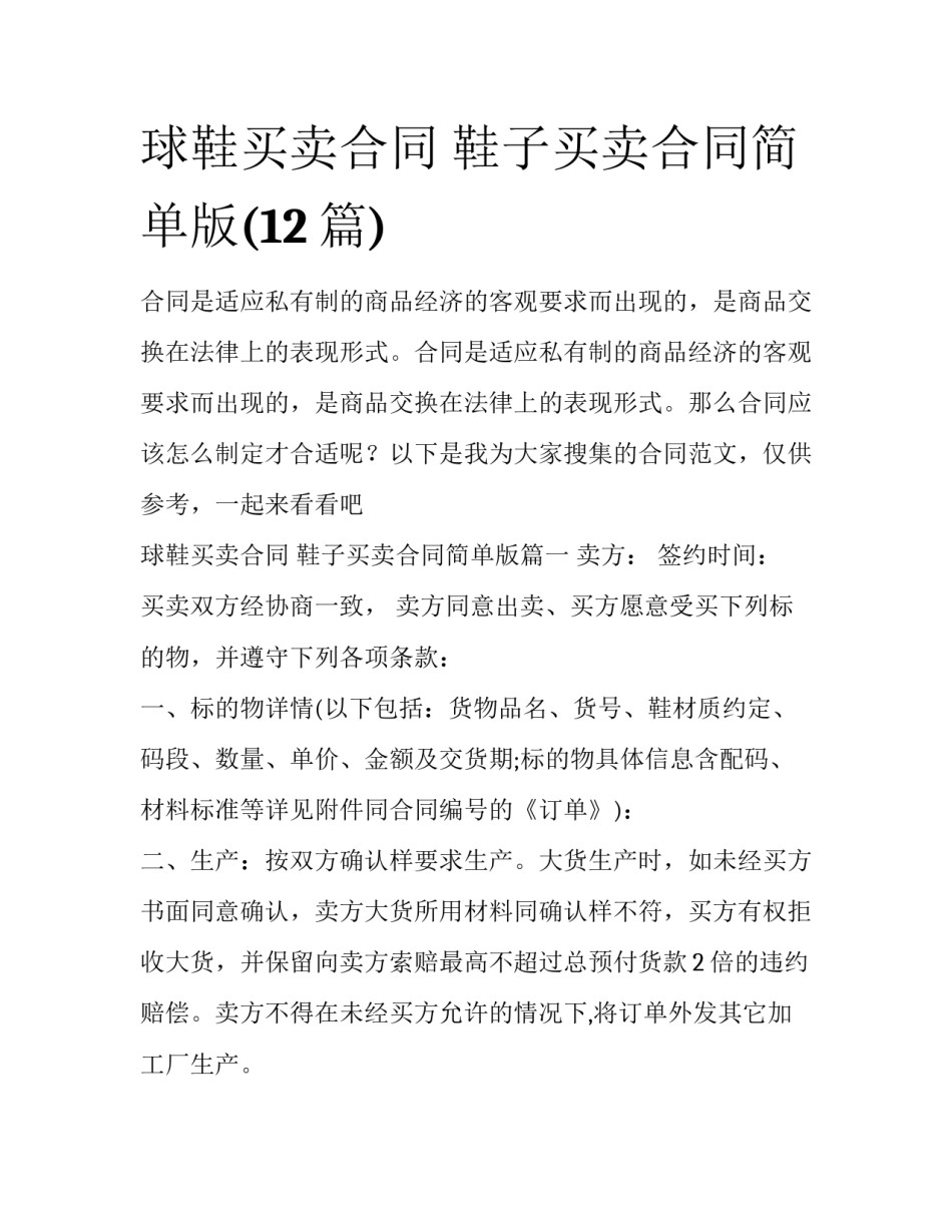 球鞋买卖合同 鞋子买卖合同简单版(12篇)_第1页