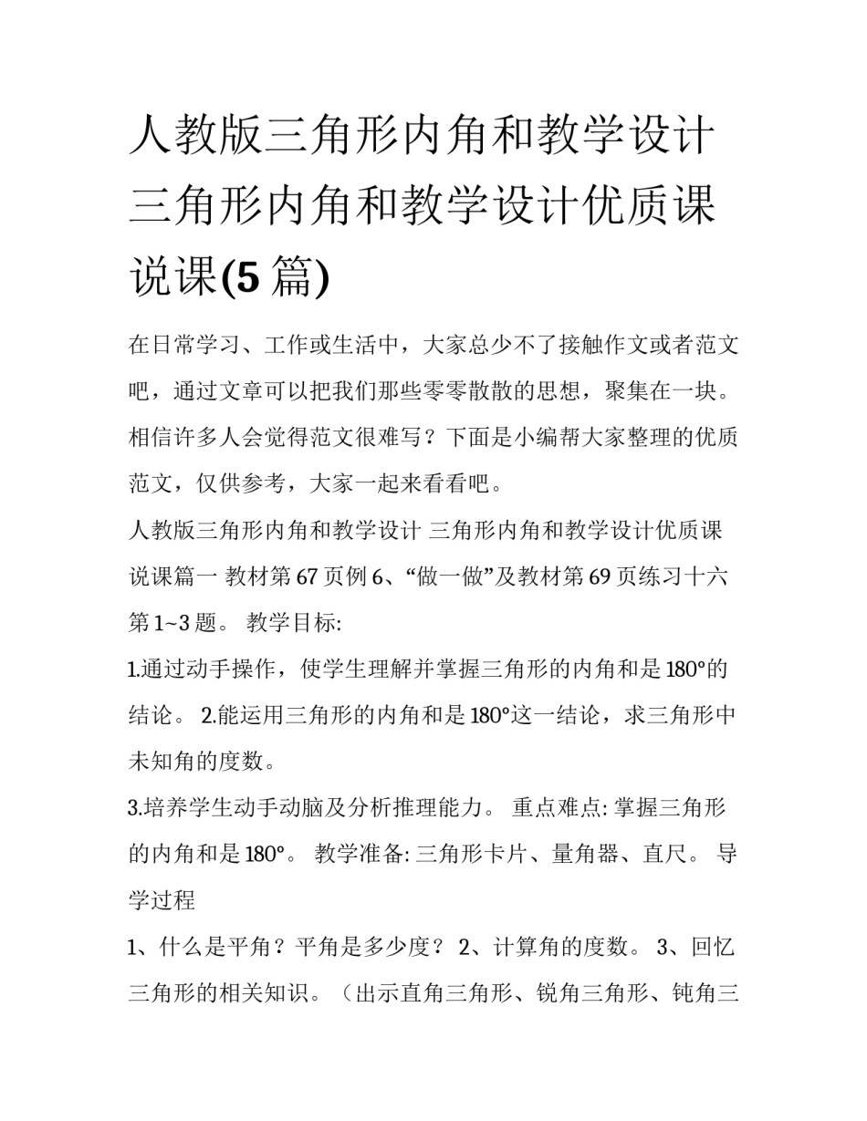 人教版三角形内角和教学设计 三角形内角和教学设计优质课说课(5篇)_第1页
