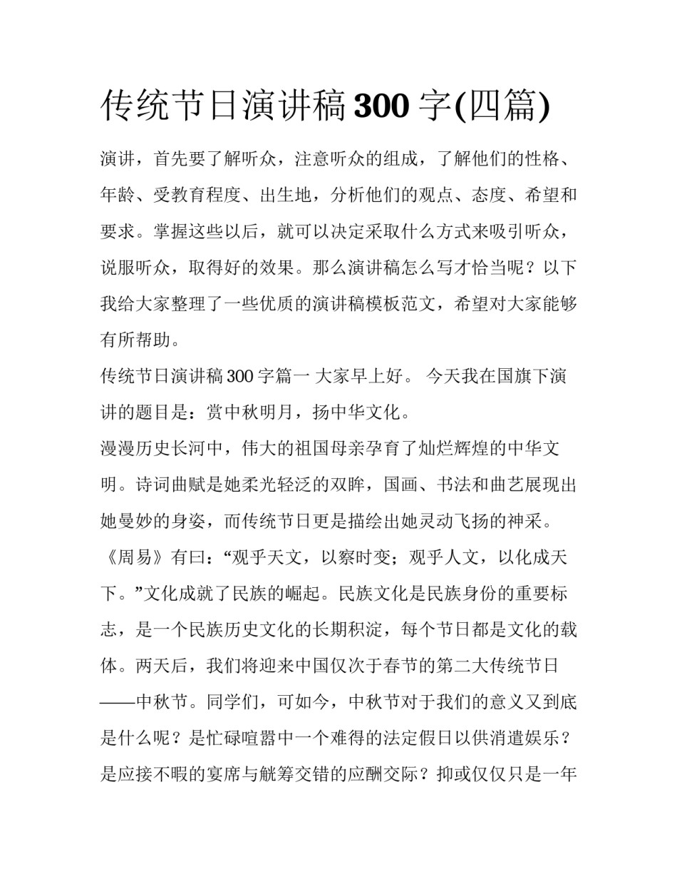 传统节日演讲稿300字(四篇)_第1页