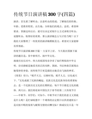 传统节日演讲稿300字(四篇)