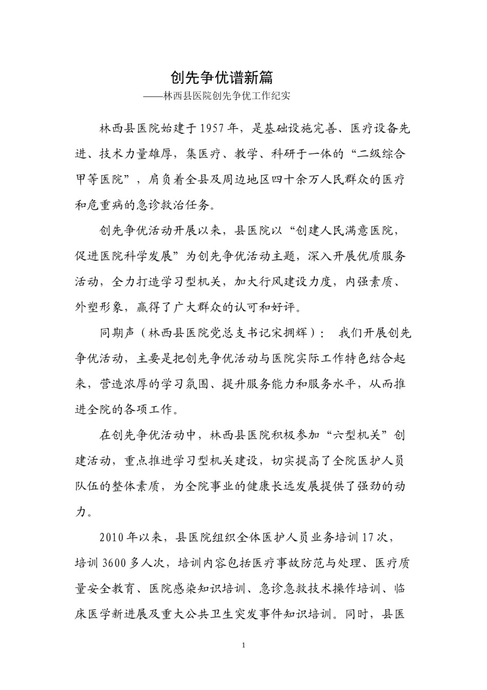 2022年医学专题—创先争优谱新篇县医院.docx_第1页