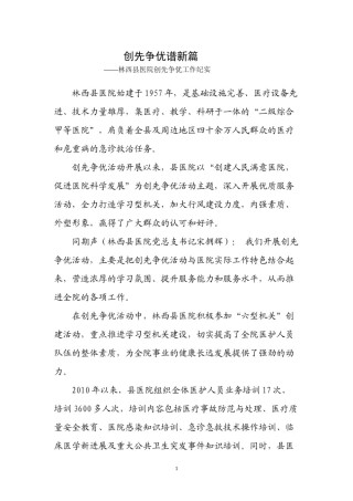2022年医学专题—创先争优谱新篇县医院.docx