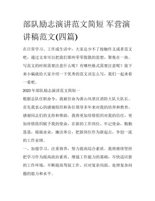 部队励志演讲范文简短 军营演讲稿范文(四篇)