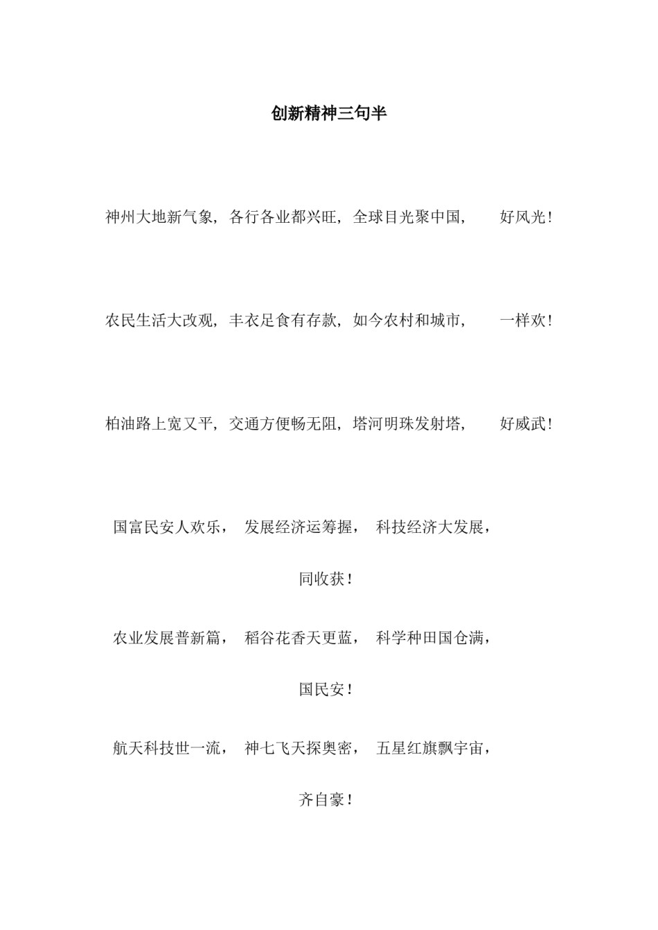 2022年医学专题—创新精神三句半.docx_第1页