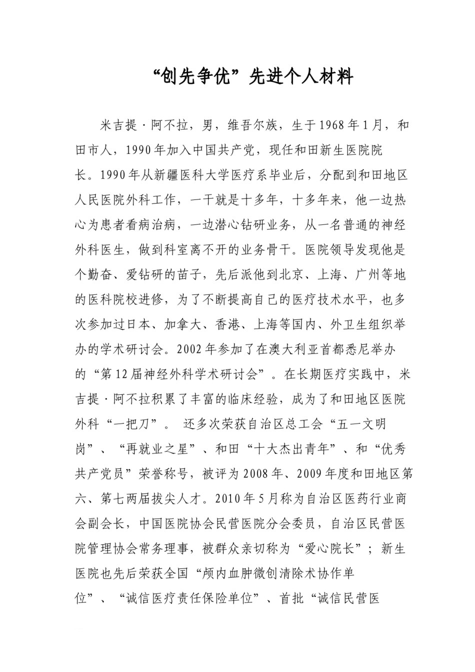 2022年医学专题—创先争优先进个人(新生医院).docx_第1页