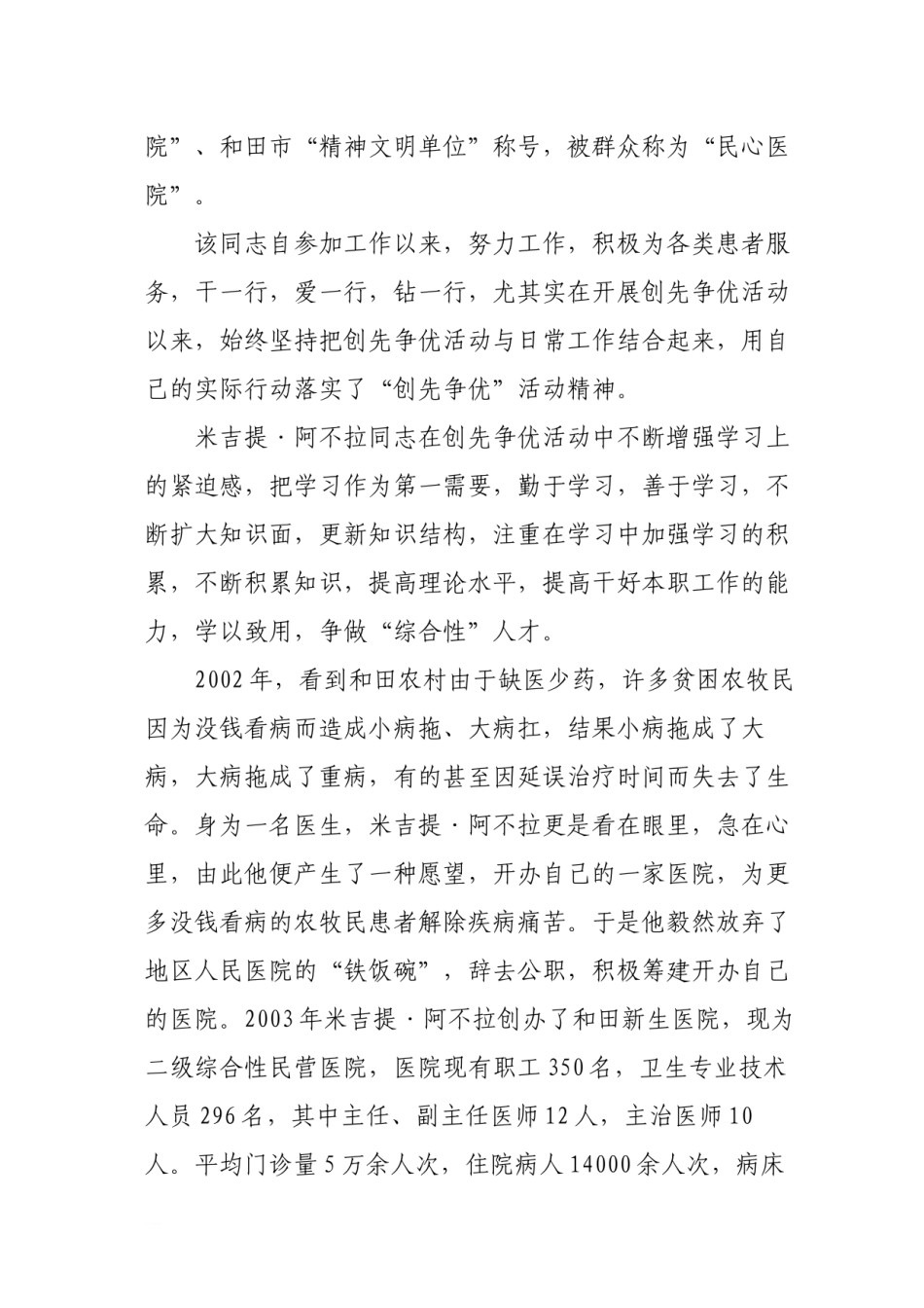 2022年医学专题—创先争优先进个人(新生医院).docx_第2页
