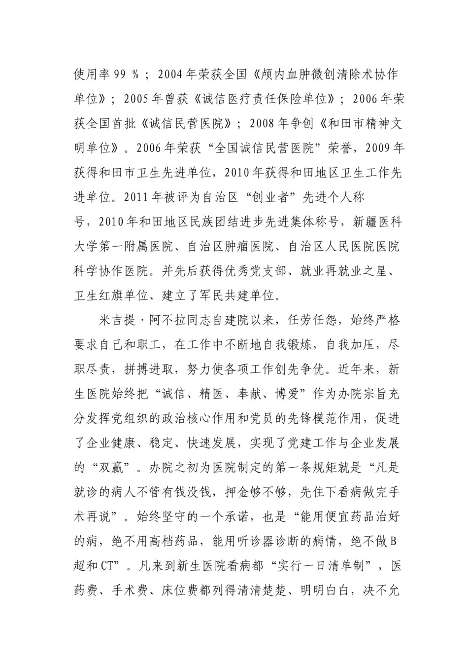 2022年医学专题—创先争优先进个人(新生医院).docx_第3页