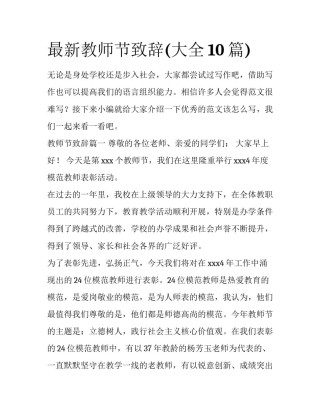 最新教师节致辞(大全10篇)