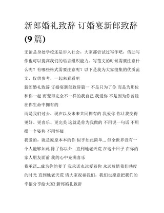 新郎婚礼致辞 订婚宴新郎致辞(9篇)