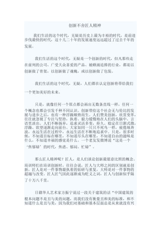 2022年医学专题—创新不舍匠人精神.doc