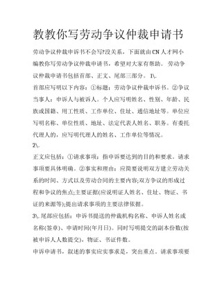 教教你写劳动争议仲裁申请书