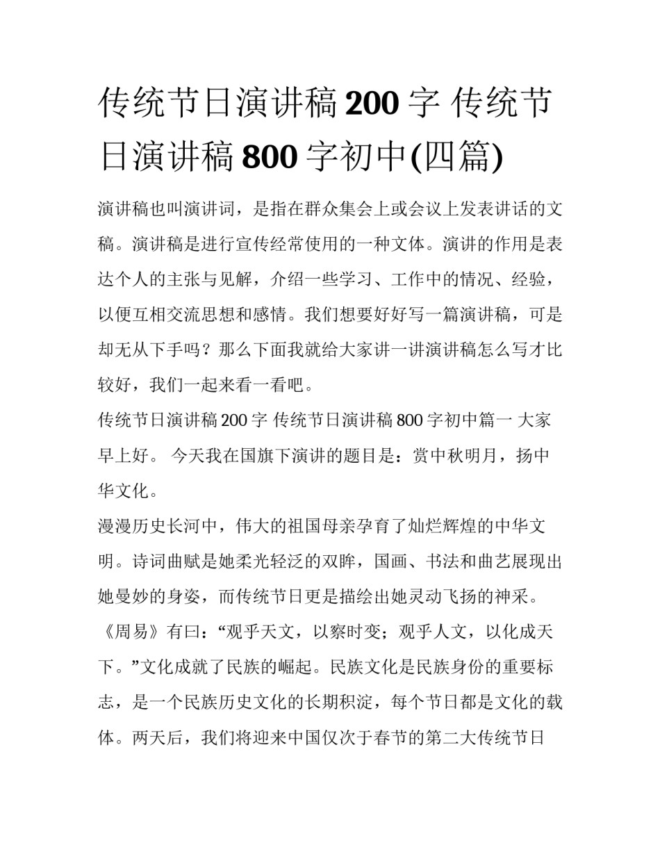 传统节日演讲稿200字 传统节日演讲稿800字初中(四篇)_第1页