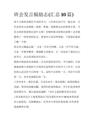 班会发言稿励志(汇总10篇)