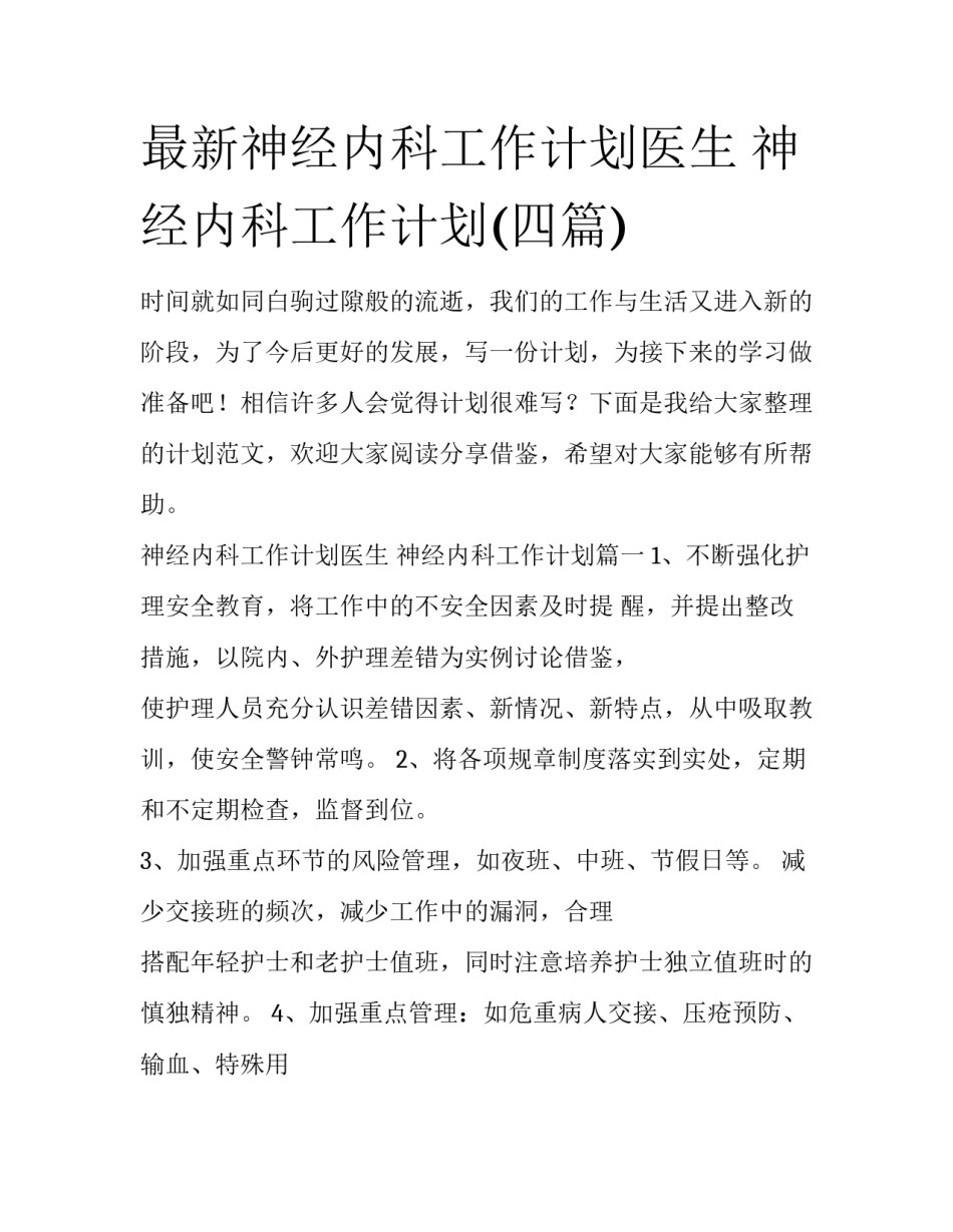 最新神经内科工作计划医生 神经内科工作计划(四篇)_第1页