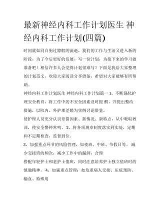 最新神经内科工作计划医生 神经内科工作计划(四篇)