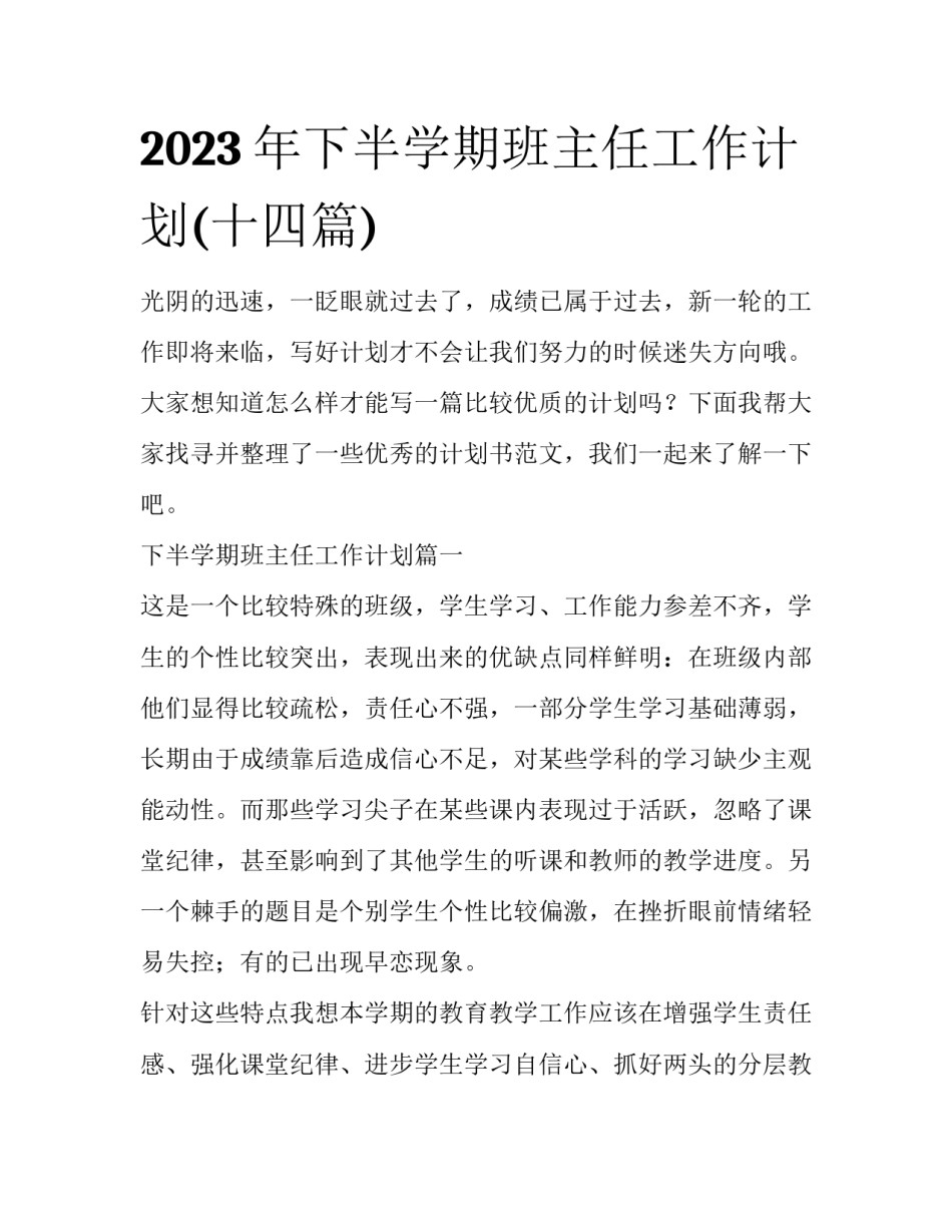 2023年下半学期班主任工作计划(十四篇)_第1页