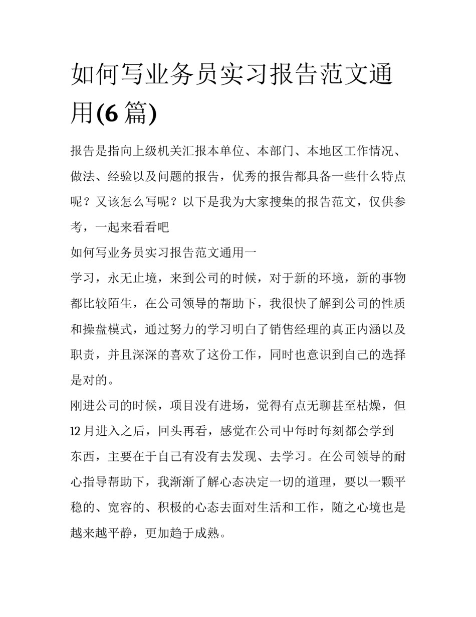 如何写业务员实习报告范文通用(6篇)_第1页