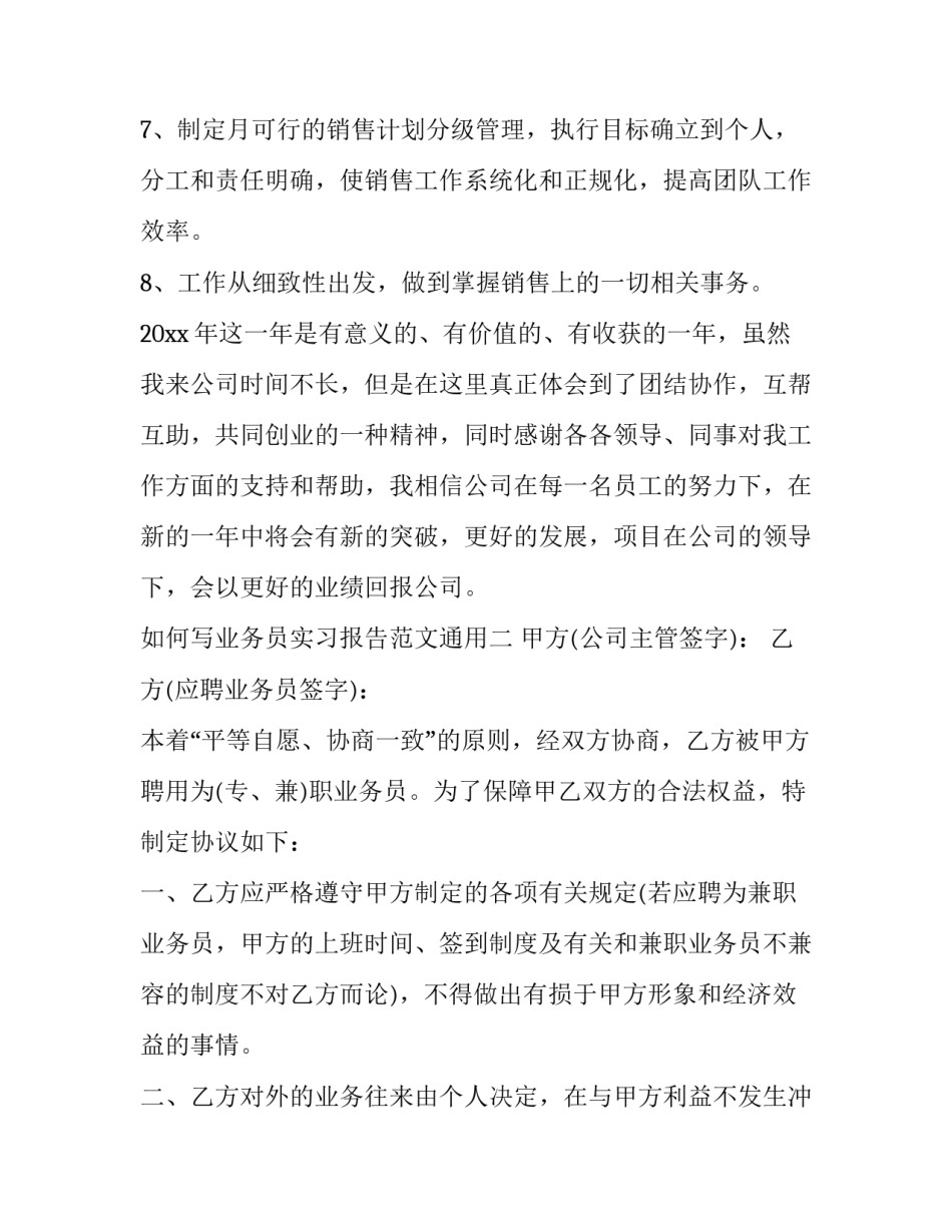 如何写业务员实习报告范文通用(6篇)_第3页