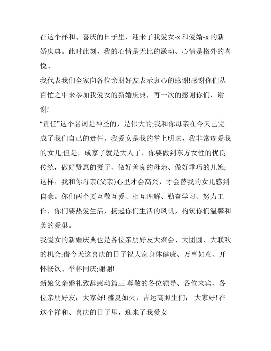 最新新娘父亲婚礼致辞感动(十二篇)_第2页