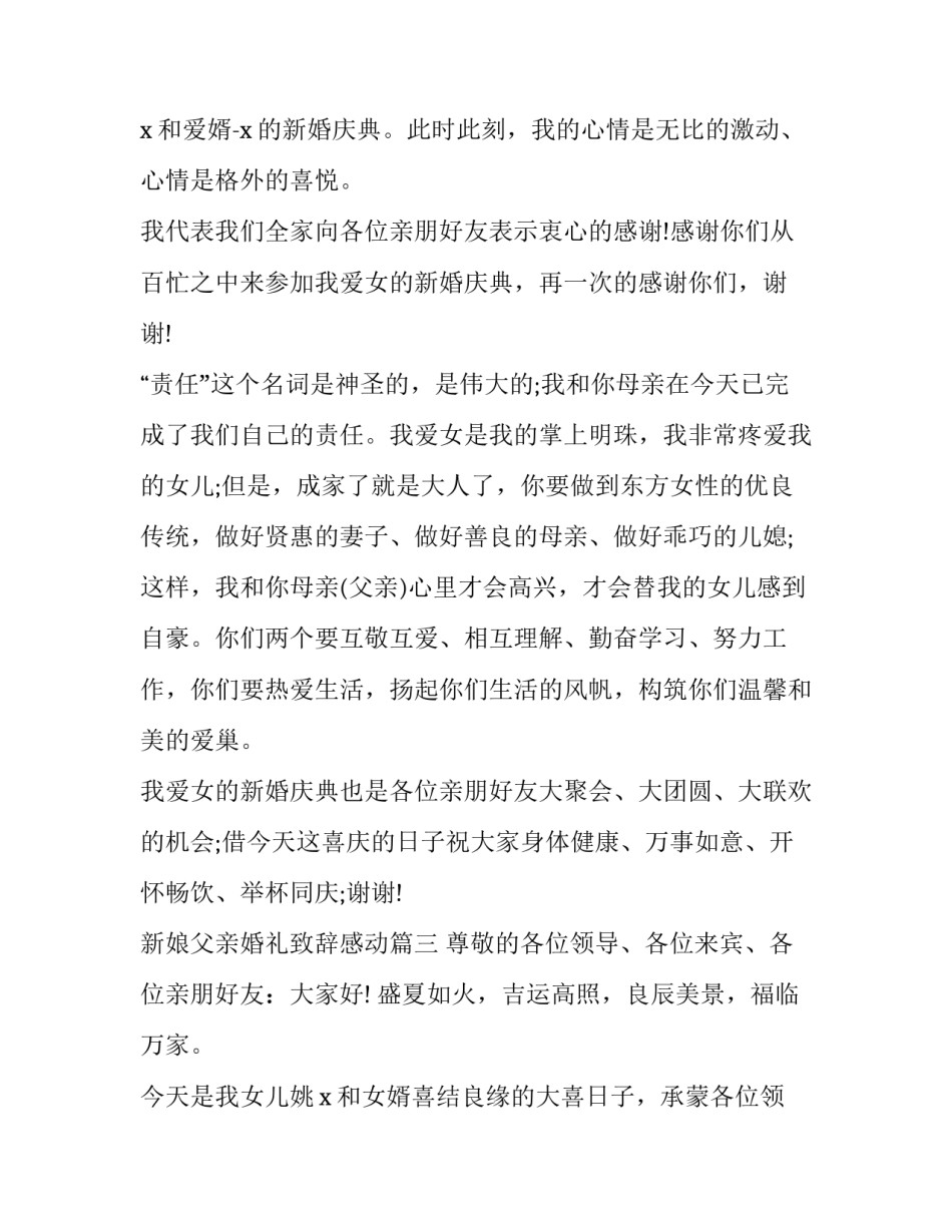 最新新娘父亲婚礼致辞感动(十二篇)_第3页