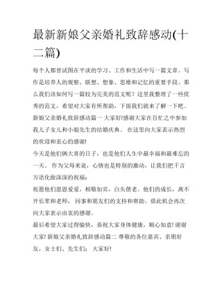 最新新娘父亲婚礼致辞感动(十二篇)