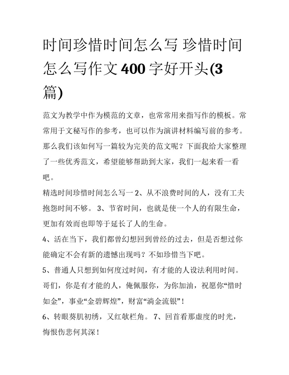 时间珍惜时间怎么写 珍惜时间怎么写作文400字好开头(3篇)_第1页