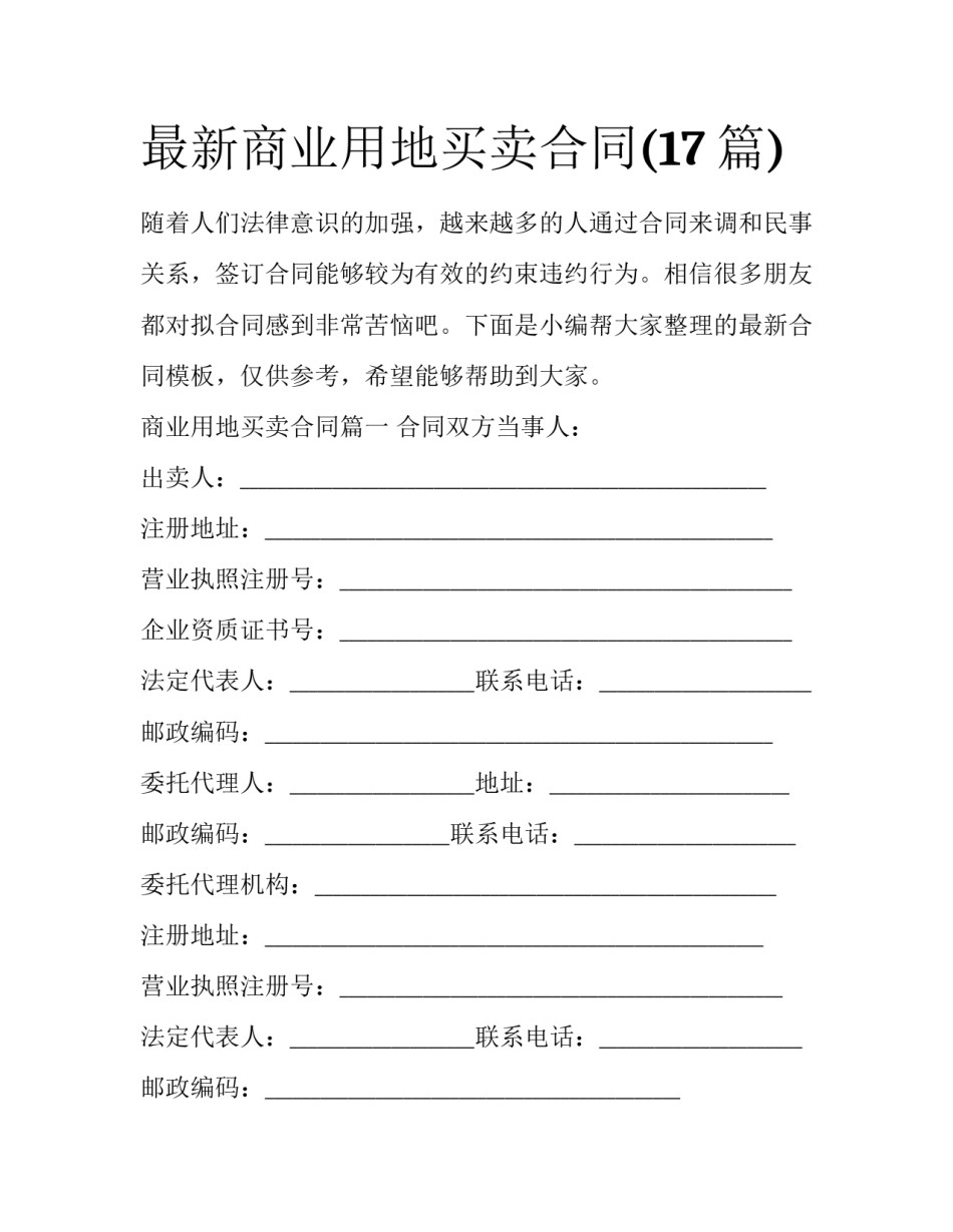 最新商业用地买卖合同(17篇)_第1页