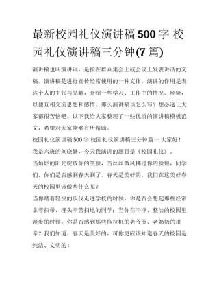 最新校园礼仪演讲稿500字 校园礼仪演讲稿三分钟(7篇)