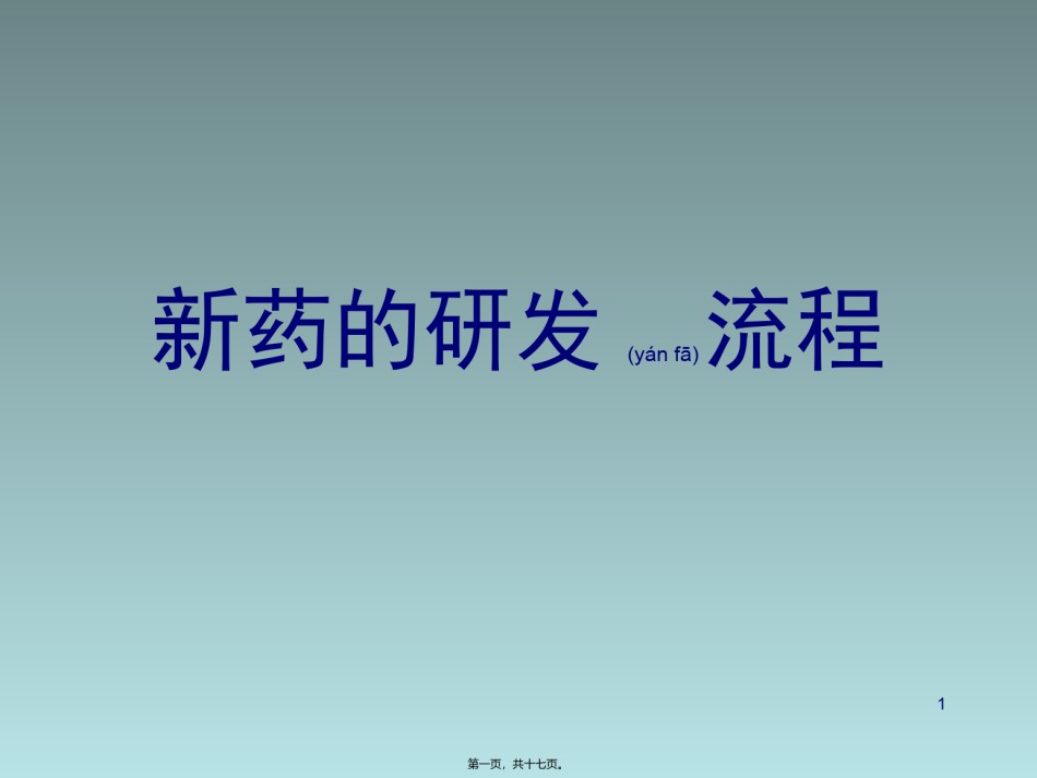 2022年医学专题—创新药研发的流程.ppt_第1页