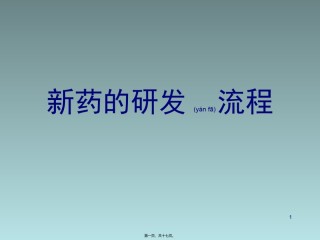 2022年医学专题—创新药研发的流程.ppt