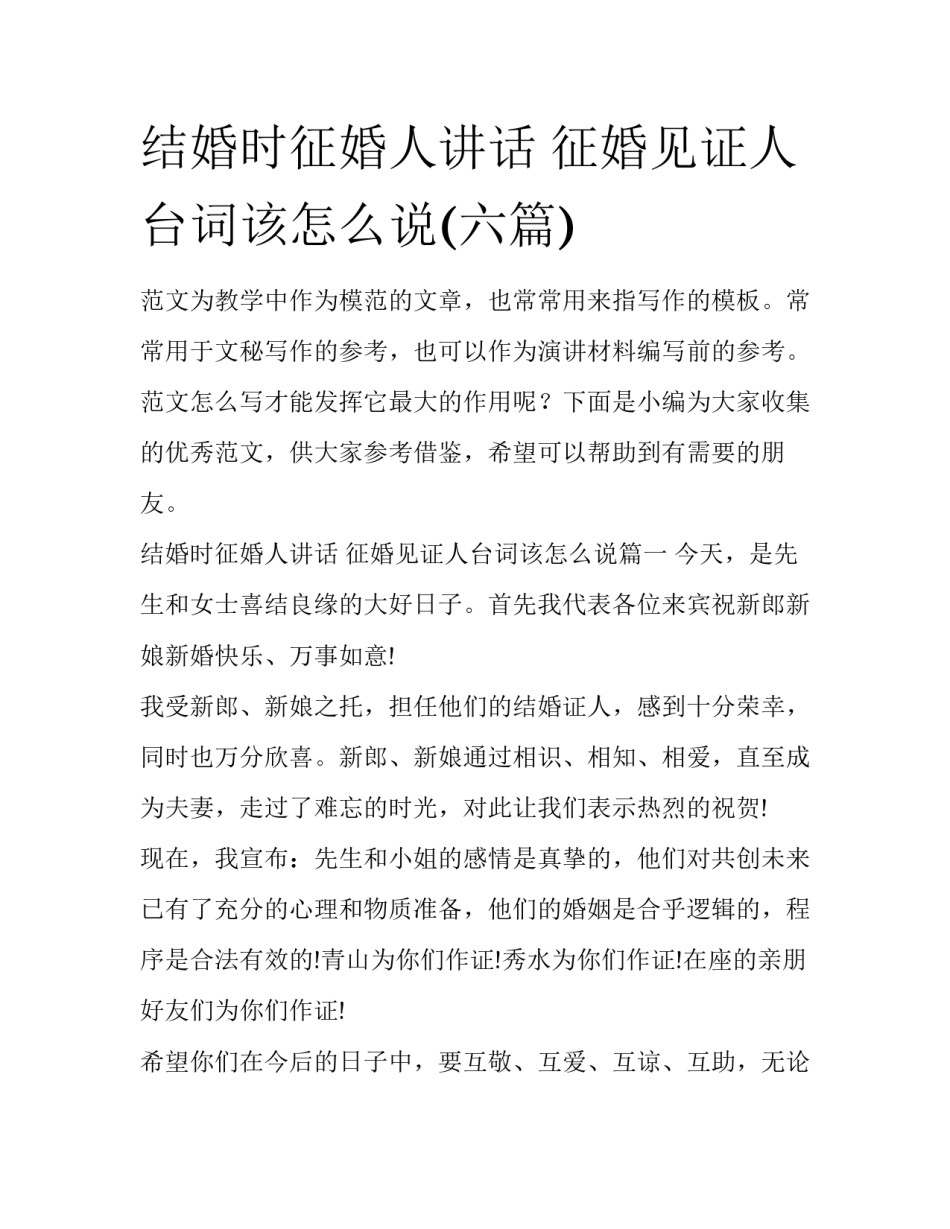 结婚时征婚人讲话 征婚见证人台词该怎么说(六篇)_第1页
