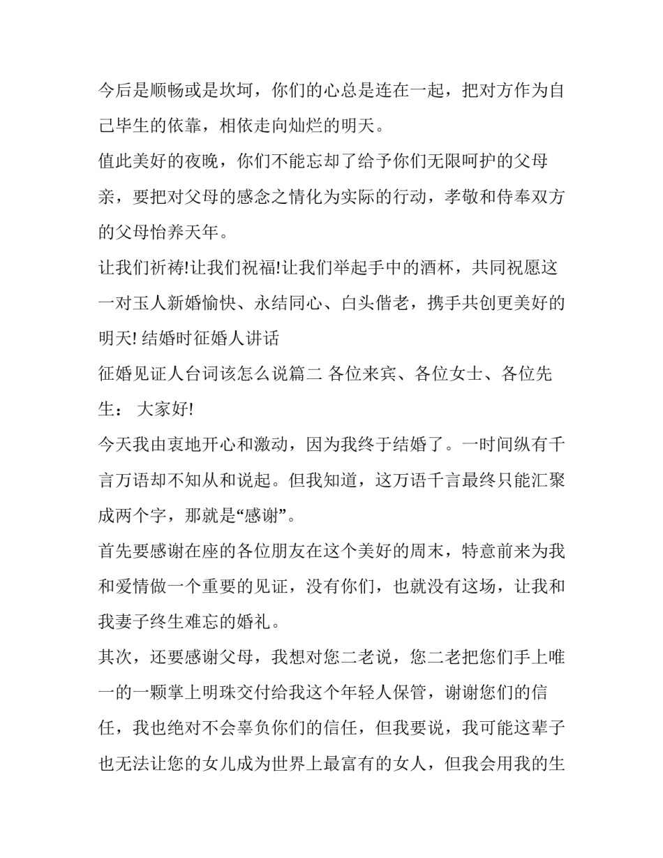 结婚时征婚人讲话 征婚见证人台词该怎么说(六篇)_第2页