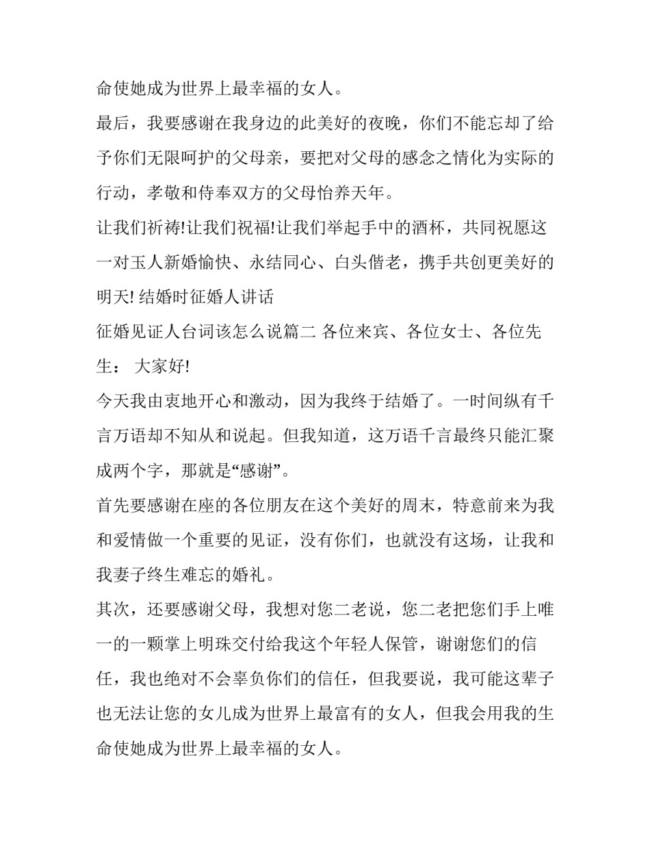 结婚时征婚人讲话 征婚见证人台词该怎么说(六篇)_第3页