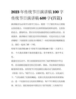 2023年传统节日演讲稿100字 传统节日演讲稿600字(四篇)