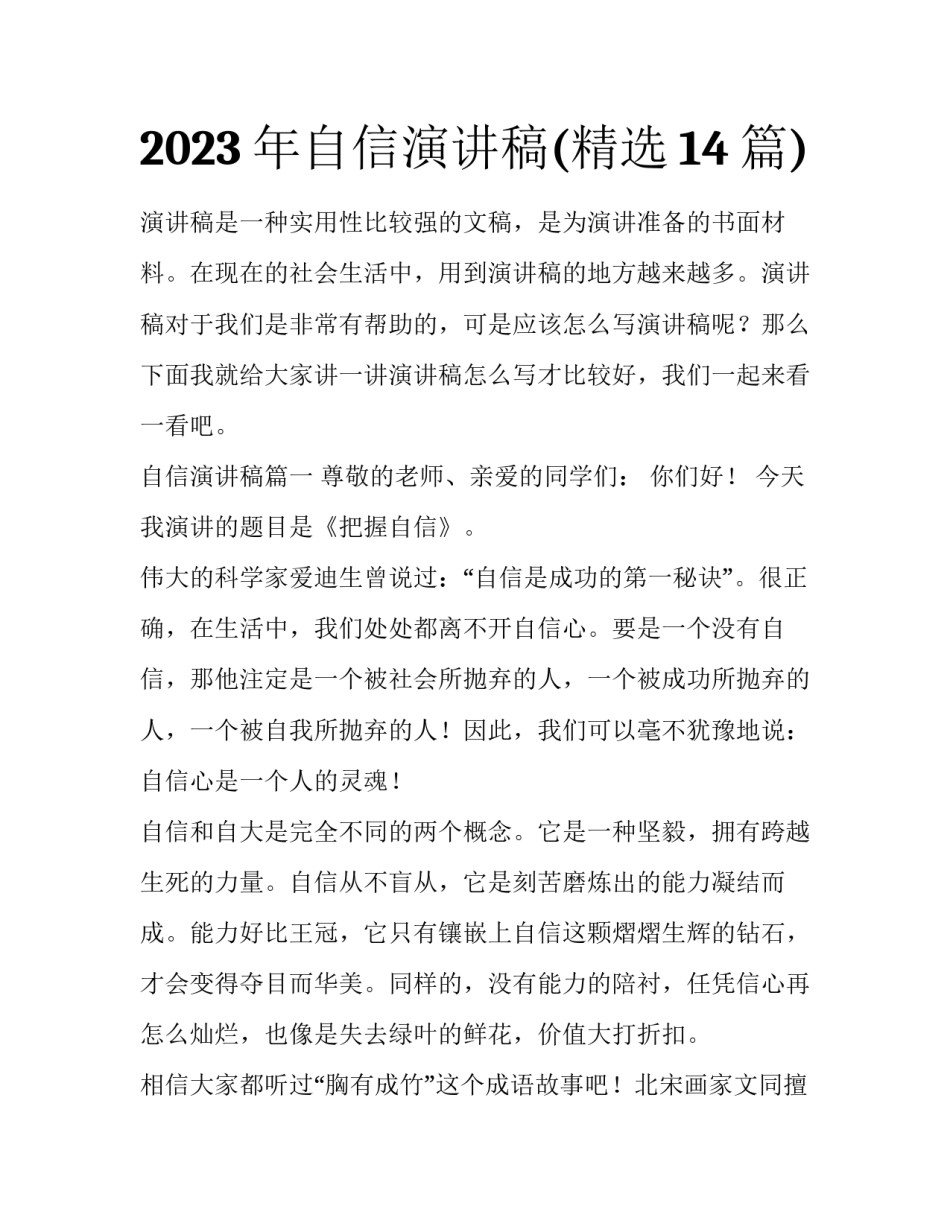2023年自信演讲稿(精选14篇)_第1页