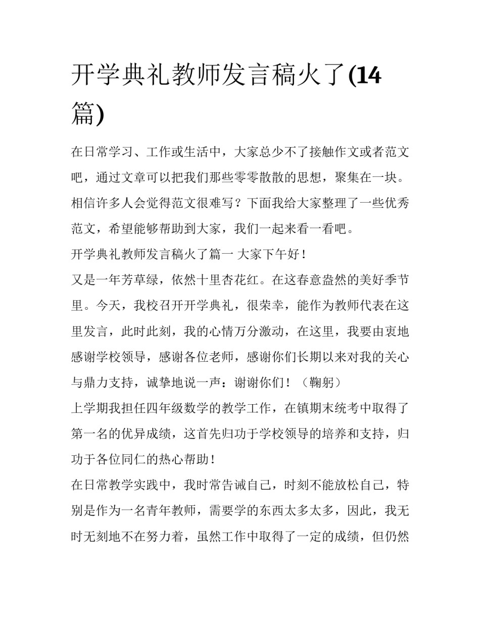开学典礼教师发言稿火了(14篇)_第1页