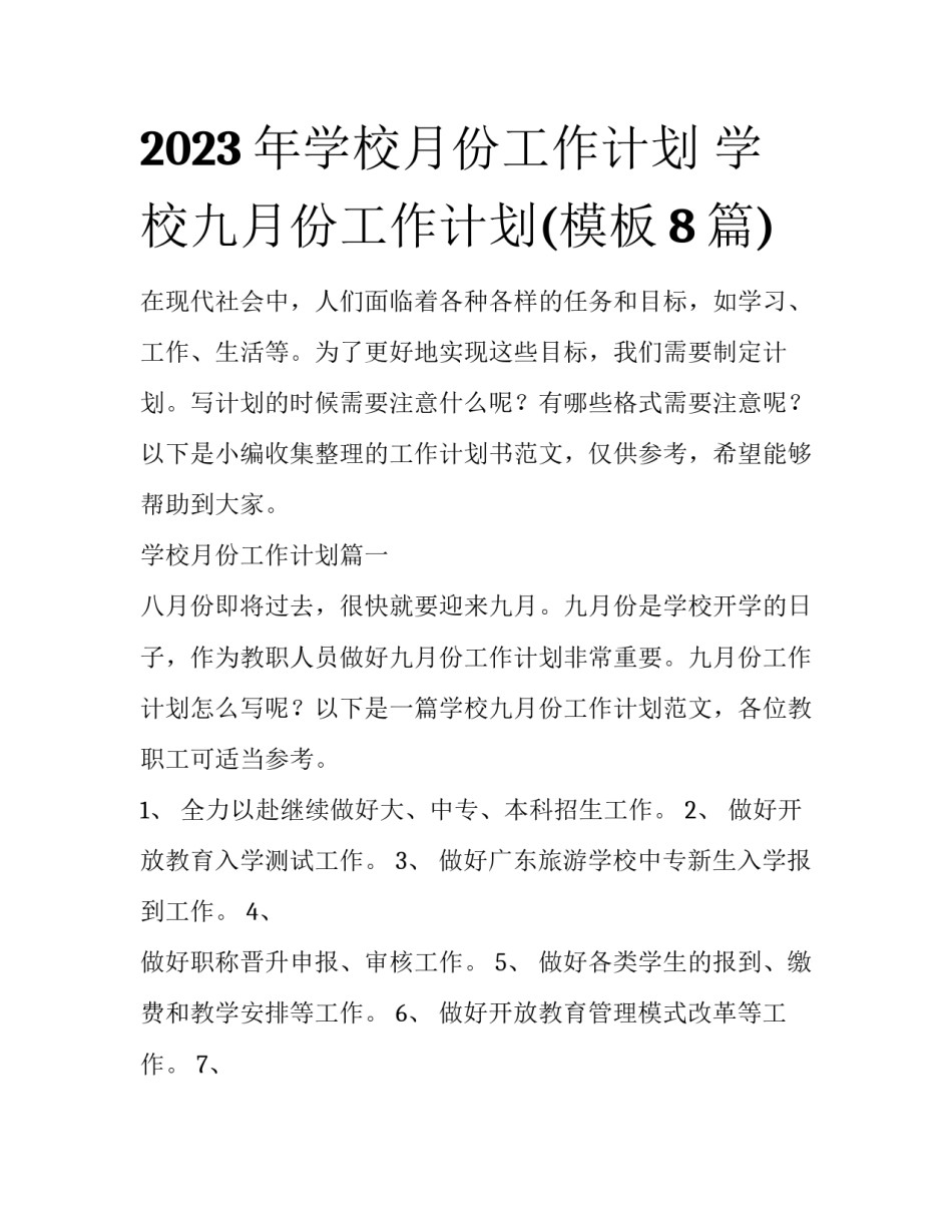 2023年学校月份工作计划 学校九月份工作计划(模板8篇)_第1页