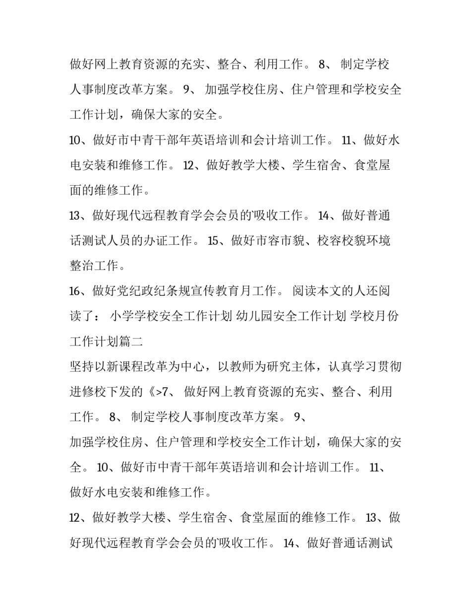 2023年学校月份工作计划 学校九月份工作计划(模板8篇)_第2页