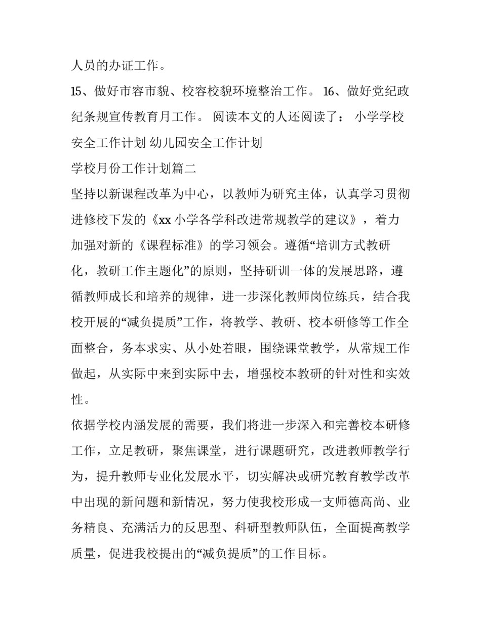 2023年学校月份工作计划 学校九月份工作计划(模板8篇)_第3页