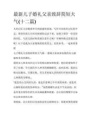 最新儿子婚礼父亲致辞简短大气(十二篇)