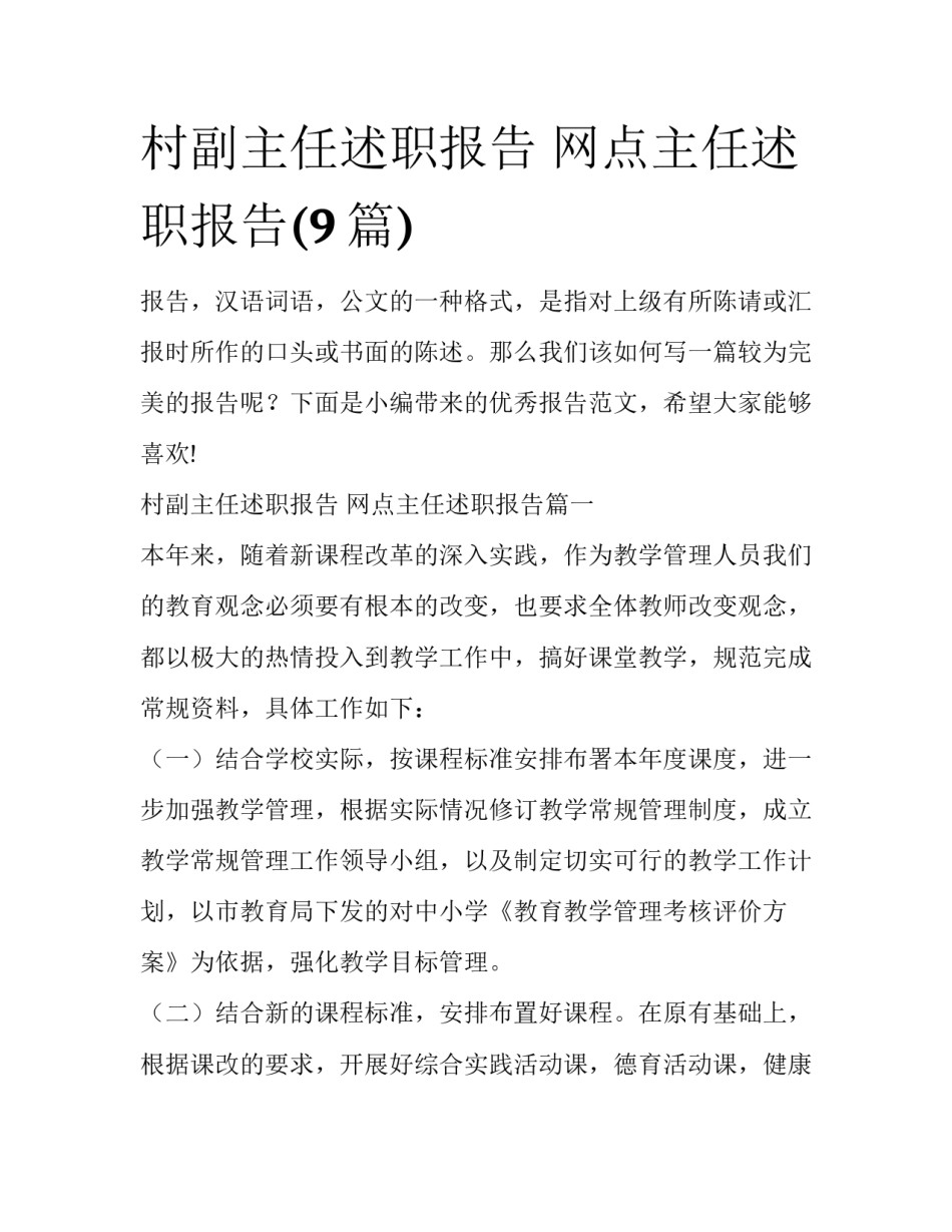 村副主任述职报告 网点主任述职报告(9篇)_第1页